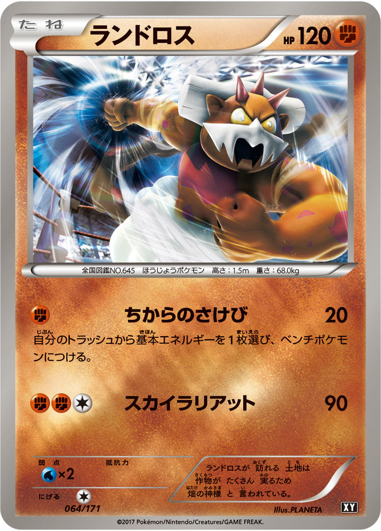 ランドロス(ミラー/ハイクラスパック仕様)【-】{064/171}[XY](Landorus)