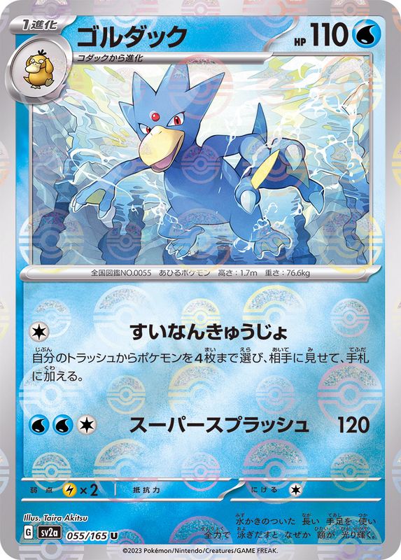 ゴルダック(モンスターボールミラー)【U】{055/165}[SV2a](Golduck)