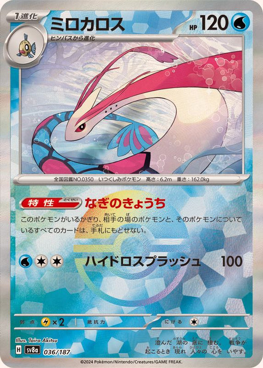 ミロカロス(モンスターボールミラー)【-】{036/187}[SV8a](Milotic)