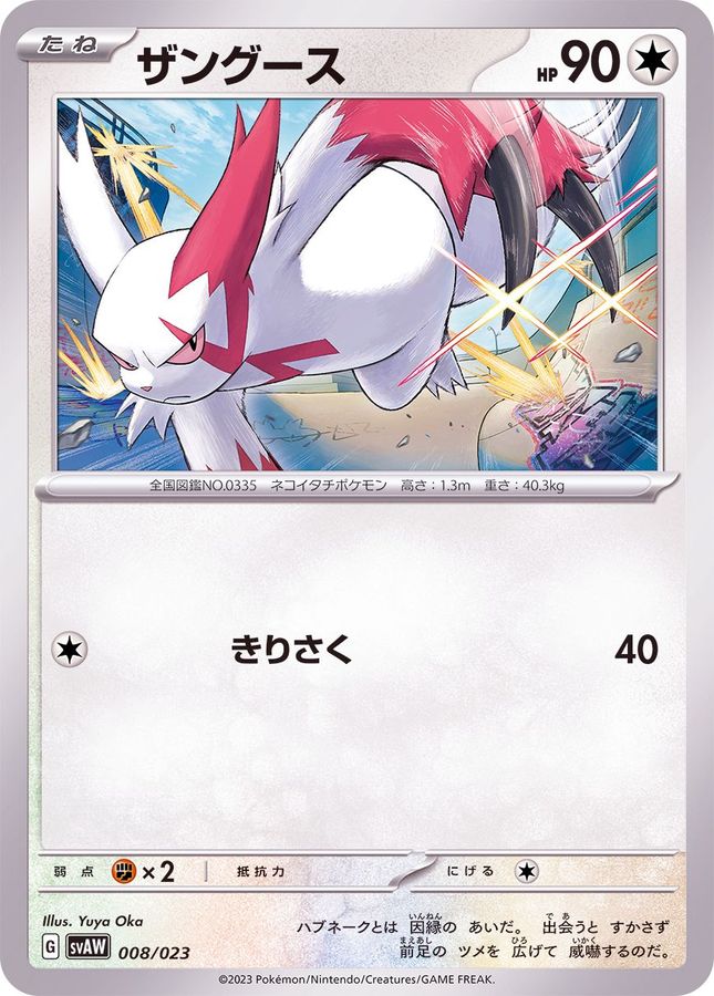 ザングース【-】{008/023}[SVAW](Zangoose)