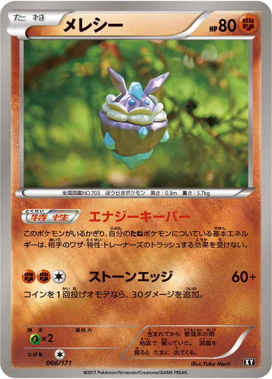 メレシー(ミラー/ハイクラスパック仕様)【-】{066/171}[XY](Carbink)