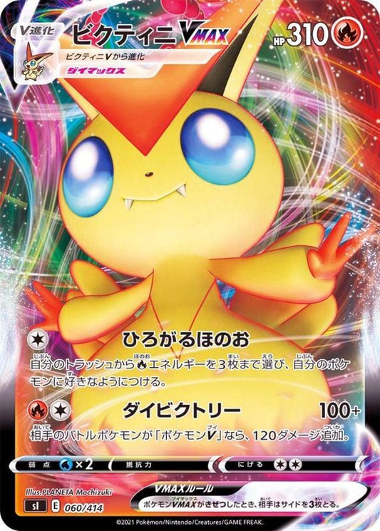 ビクティニVMAX(ノーマル仕様)【-】{060/414}[SI](Victini)