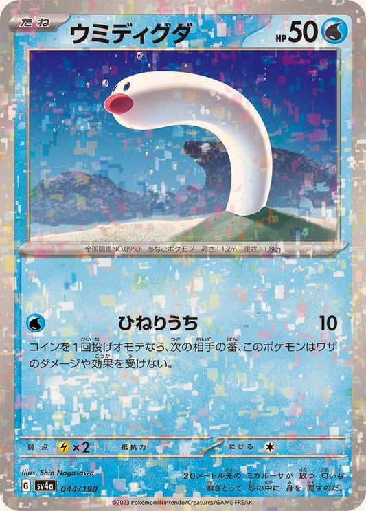 ウミディグダ(ミラー/ハイクラスパック仕様)【-】{044/190}[SV4a](Diglett)