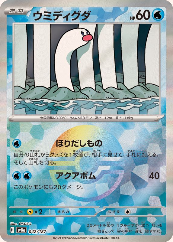ウミディグダ(モンスターボールミラー)【-】{042/187}[SV8a](Diglett)