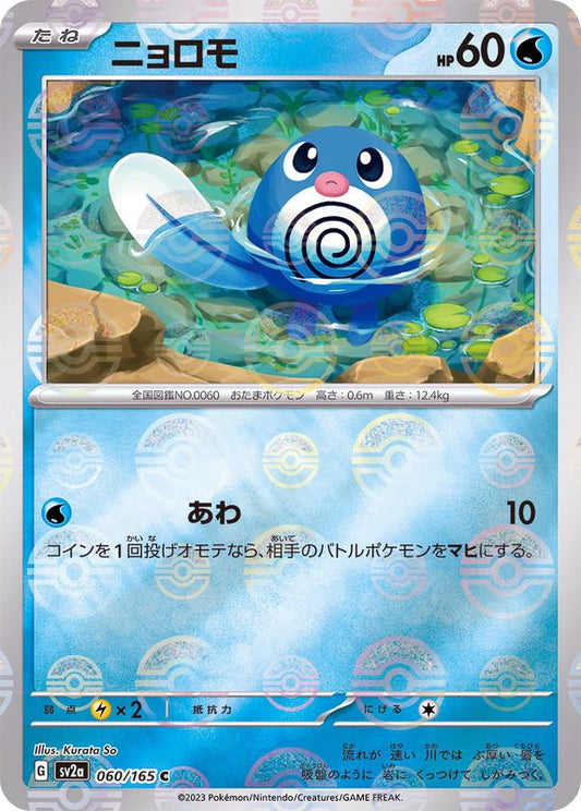 ニョロモ(モンスターボールミラー)【C】{060/165}[SV2a](Poliwag)