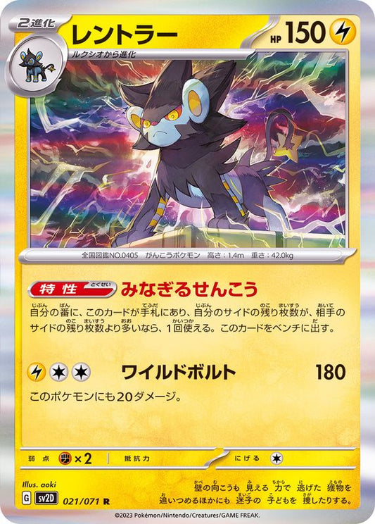 レントラー【R】{021/071}[SV2D](Luxray)