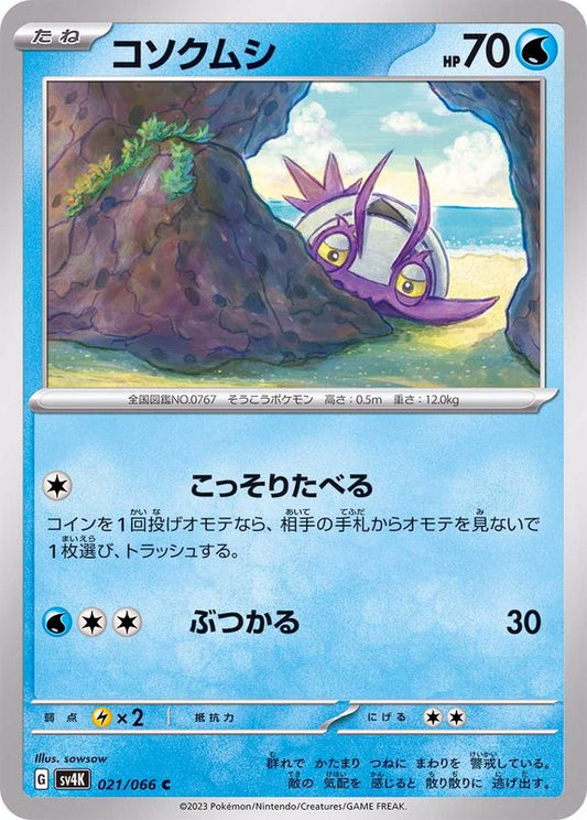 コソクムシ【C】{021/066}[SV4K](Wimpod)