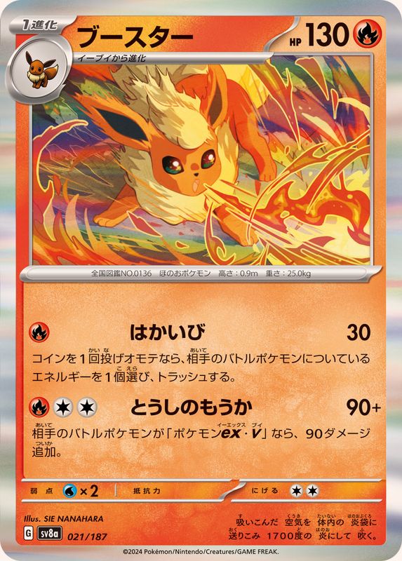 ブースター(R仕様)【-】{021/187}[SV8a](Flareon)