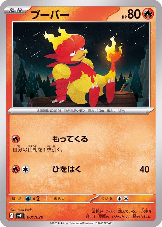 ブーバー【-】{001/020}[SVEL](Magmar)