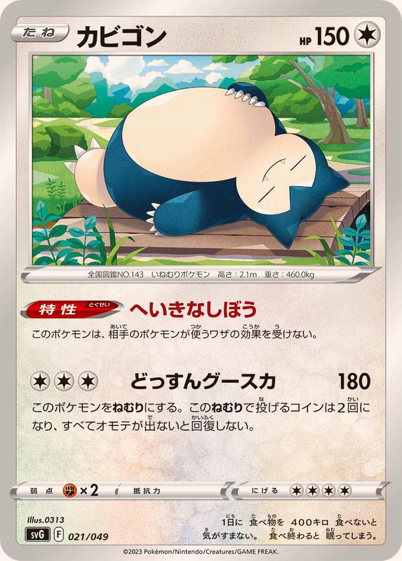 カビゴン【-】{021/049}[SVG](Snorlax)