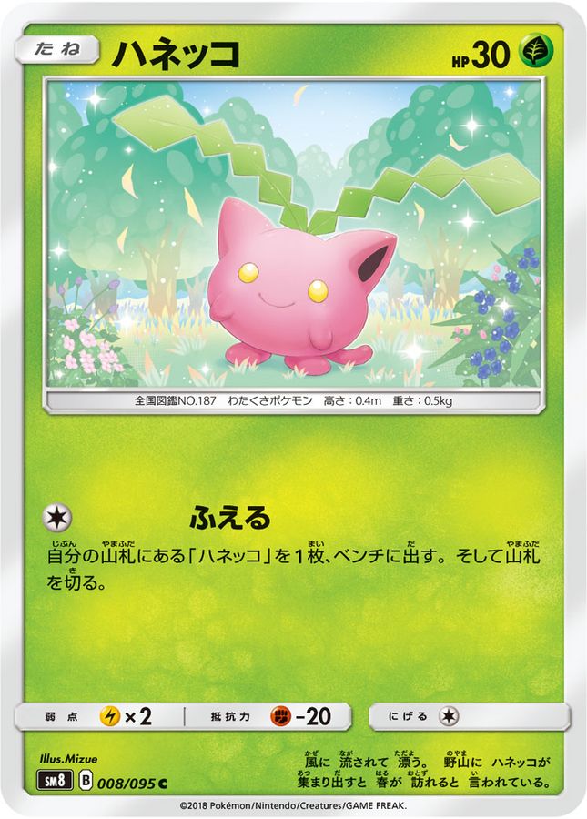 ハネッコ【C】{008/095}[sm8](Hoppip)