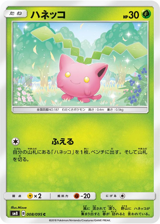 ハネッコ【C】{008/095}[sm8](Hoppip)
