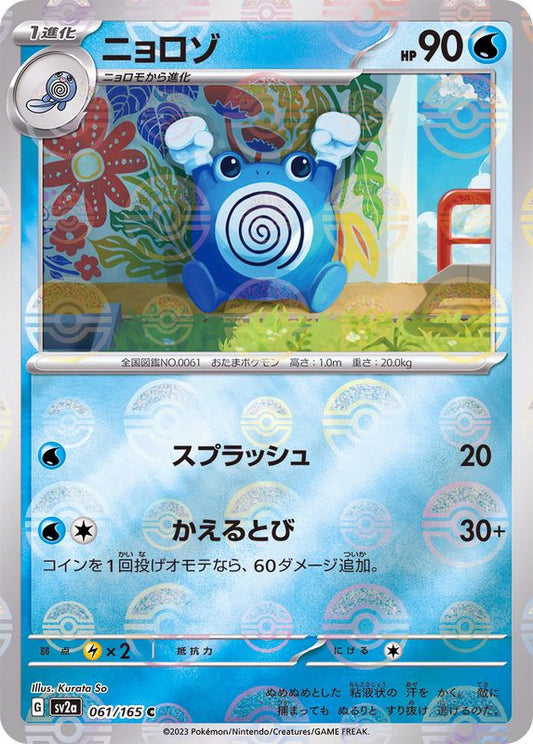 ニョロゾ(モンスターボールミラー)【C】{061/165}[SV2a](Poliwhirl)