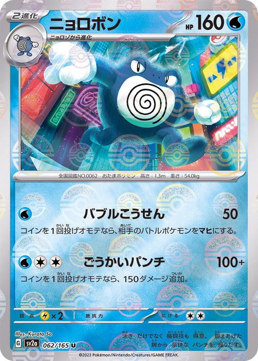 ニョロボン(モンスターボールミラー)【U】{062/165}[SV2a](Poliwrath)