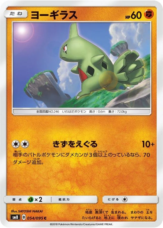 ヨーギラス【C】{054/095}[sm8](Larvitar)