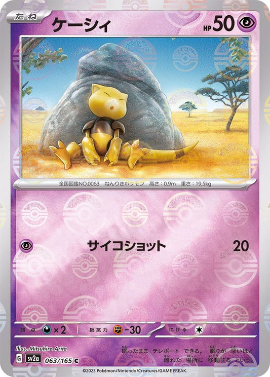 ケーシィ(モンスターボールミラー)【C】{063/165}[SV2a](Abra)