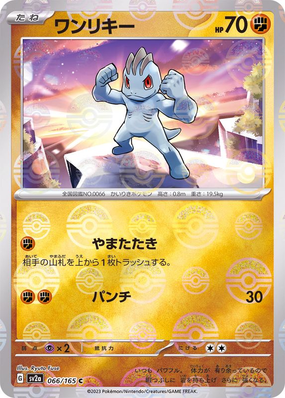 ワンリキー(モンスターボールミラー)【C】{066/165}[SV2a](Machop)