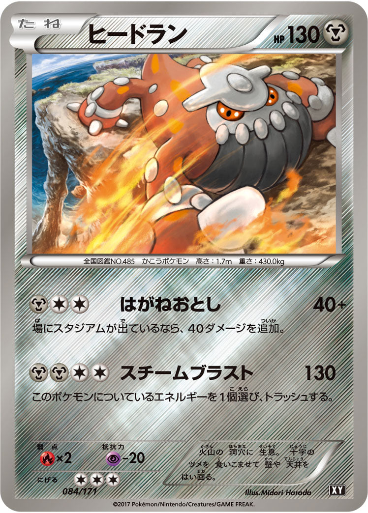 ヒードラン(ミラー/ハイクラスパック仕様)【-】{084/171}[XY](Heatran)