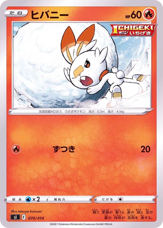 ヒバニー【-】{070/414}[SI](Scorbunny)
