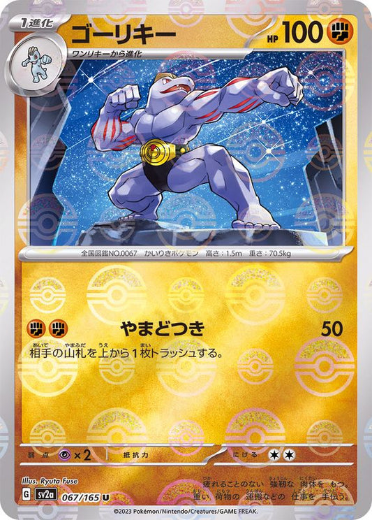 ゴーリキー(ミラー)【U】{067/165}[SV2a](Machoke)