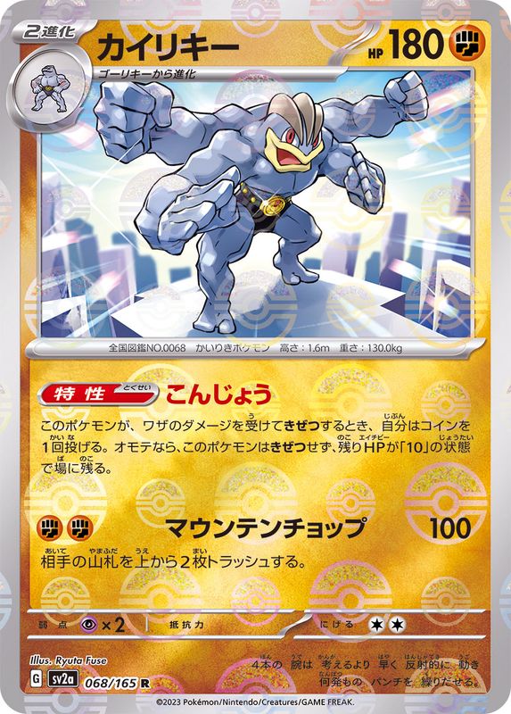 カイリキー(モンスターボールミラー)【R】{068/165}[SV2a](Machamp)