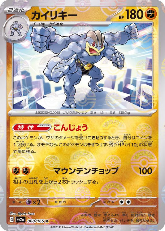 カイリキー(モンスターボールミラー)【R】{068/165}[SV2a](Machamp)