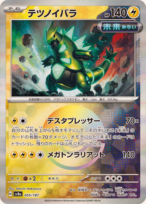 テツノイバラ(モンスターボールミラー)【-】{055/187}[SV8a](Iron Thorns)