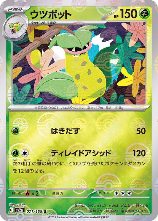 ウツボット(モンスターボールミラー)【U】{071/165}[SV2a](Victreebel)