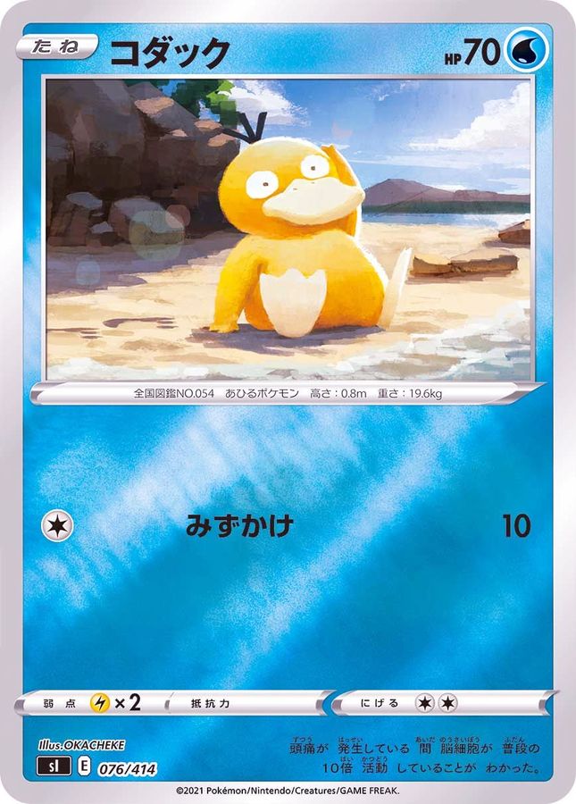 コダック(ミラー)【-】{076/414}[SI](Psyduck)