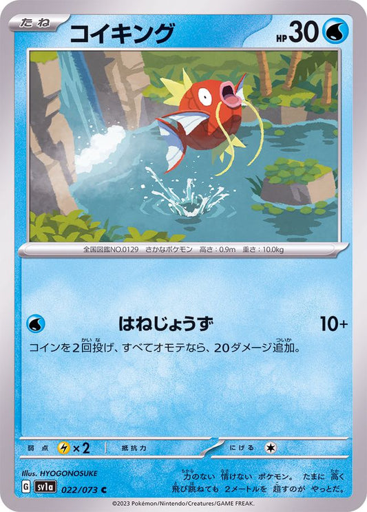 コイキング【C】{022/073}[SV1a](Magikarp)