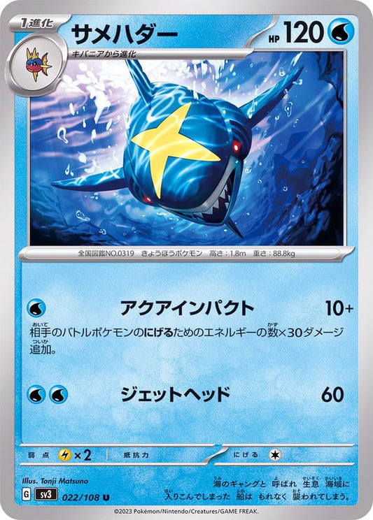 サメハダー【U】{022/108}[SV3](Sharpedo)