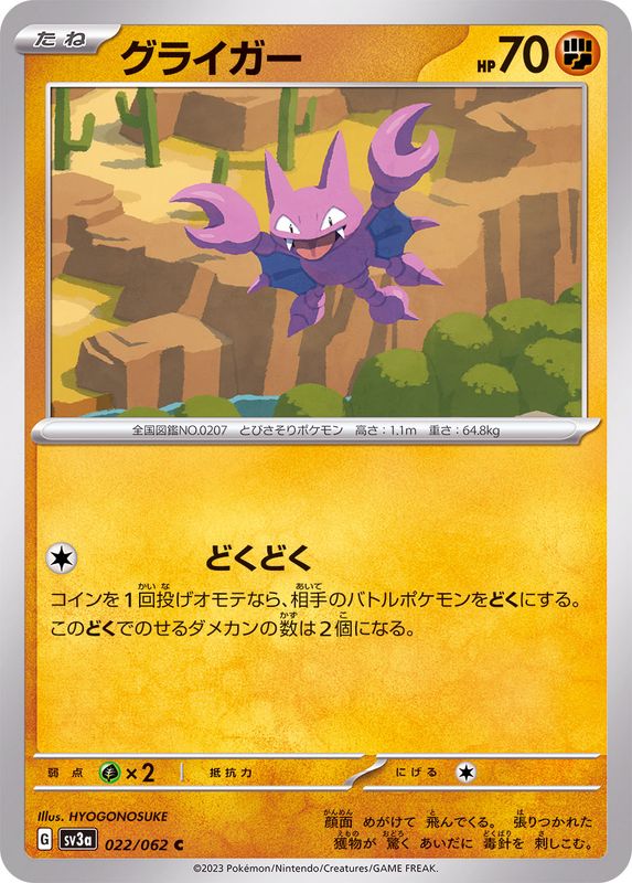グライガー【C】{022/062}[SV3a](Gligar)