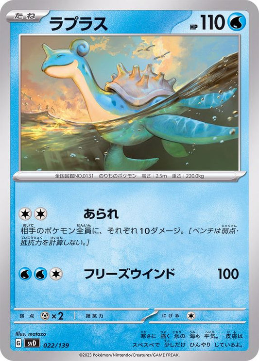 ラプラス【-】{022/139}[SVD](Lapras)