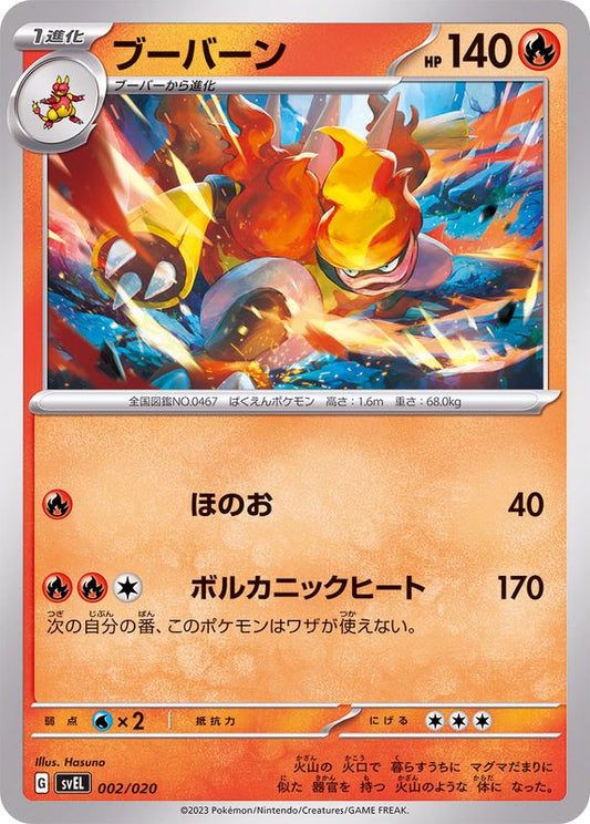 ブーバーン【-】{002/020}[SVEL](Magmar)