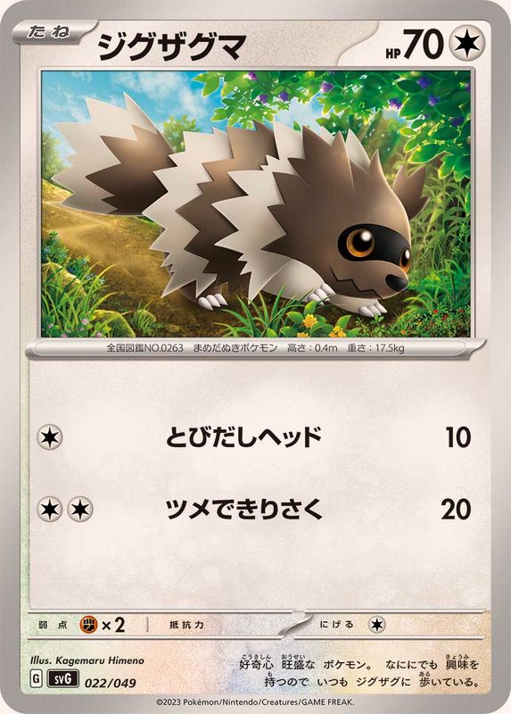 ジグザグマ【-】{022/049}[SVG](Zigzagoon)