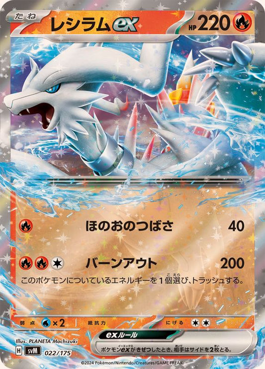 レシラムex(RR仕様)【-】{022/175}[SVM](Reshiram)