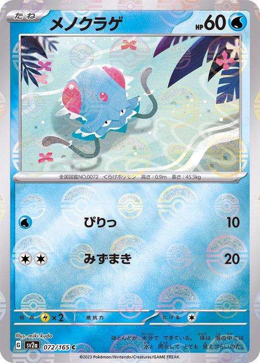 メノクラゲ(モンスターボールミラー)【C】{072/165}[SV2a](Tentacool)