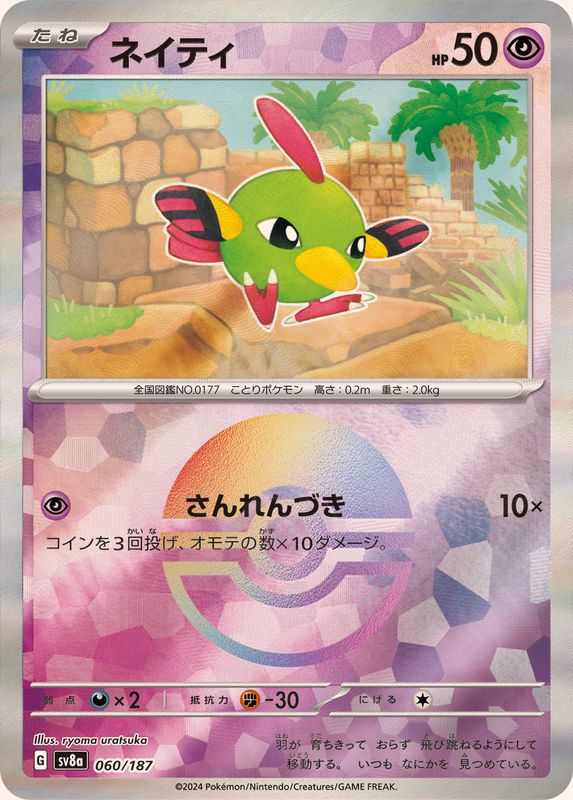ネイティ(モンスターボールミラー)【-】{060/187}[SV8a]
