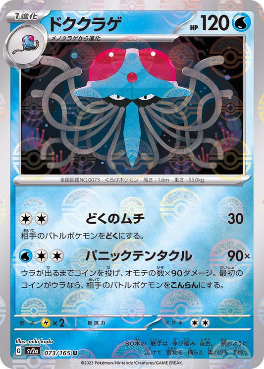 ドククラゲ(モンスターボールミラー)【U】{073/165}[SV2a](Tentacruel)