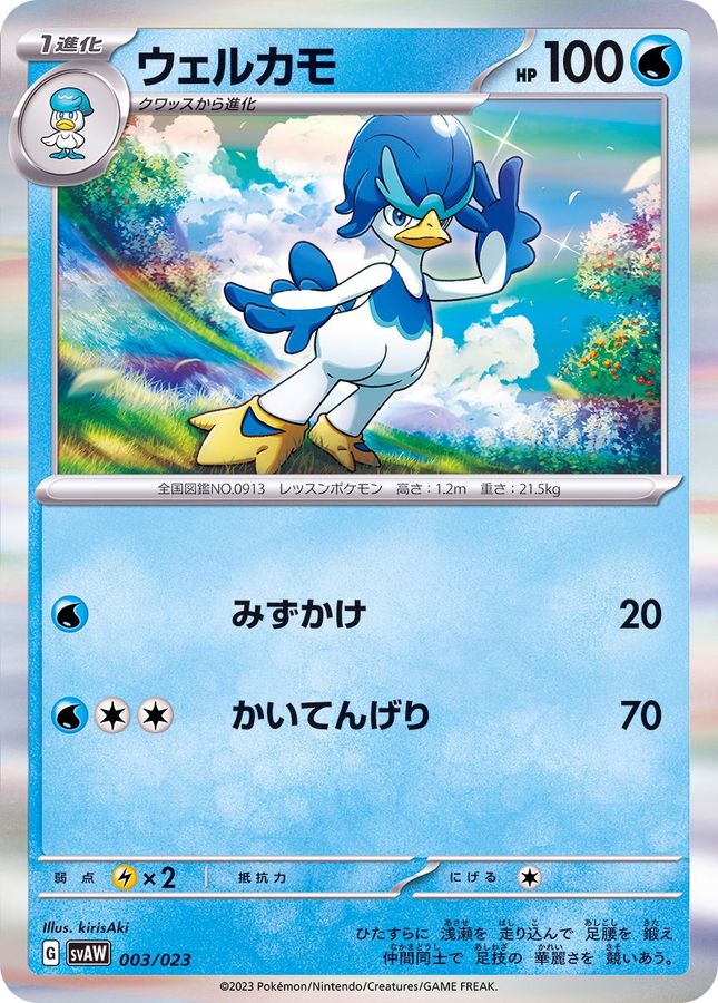 ウェルカモ(R仕様)【-】{003/023}[SVAW](Quaxwell)