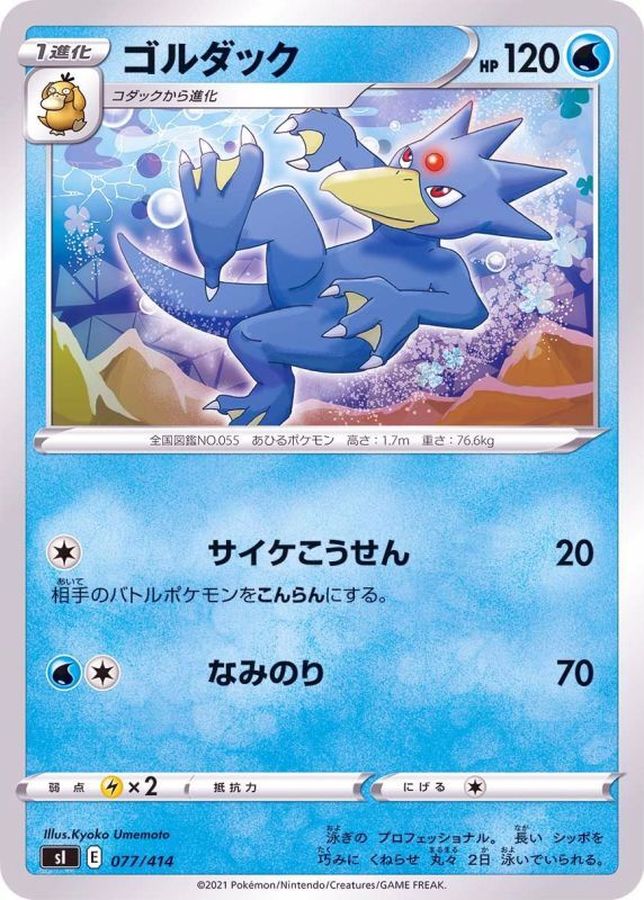 ゴルダック【-】{077/414}[SI](Golduck)