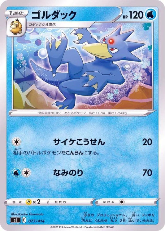 ゴルダック【-】{077/414}[SI](Golduck)