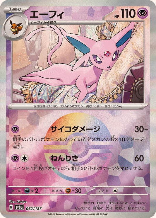 エーフィ(モンスターボールミラー)【-】{062/187}[SV8a](Espeon)