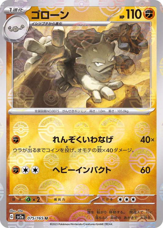 ゴローン(モンスターボールミラー)【U】{075/165}[SV2a](Graveler)