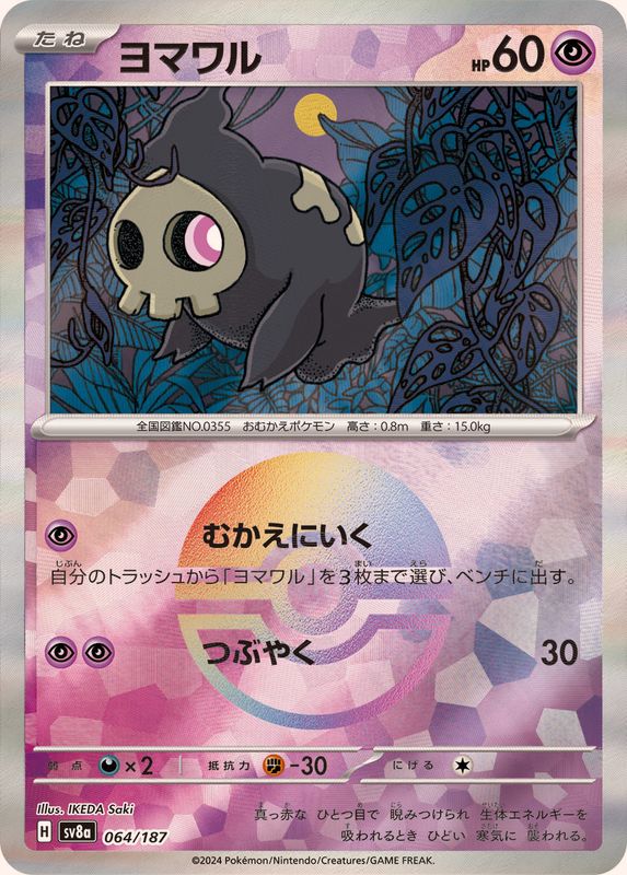 ヨマワル(モンスターボールミラー)【-】{064/187}[SV8a](Duskull)