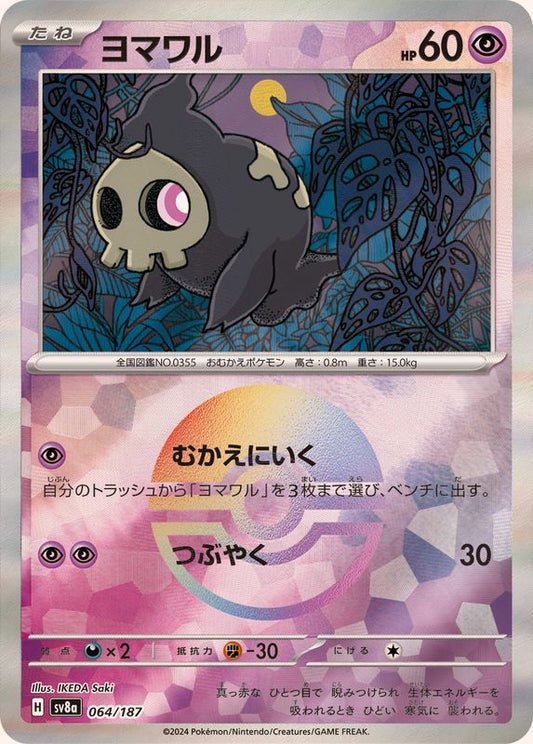 ヨマワル(モンスターボールミラー)【-】{064/187}[SV8a](Duskull)