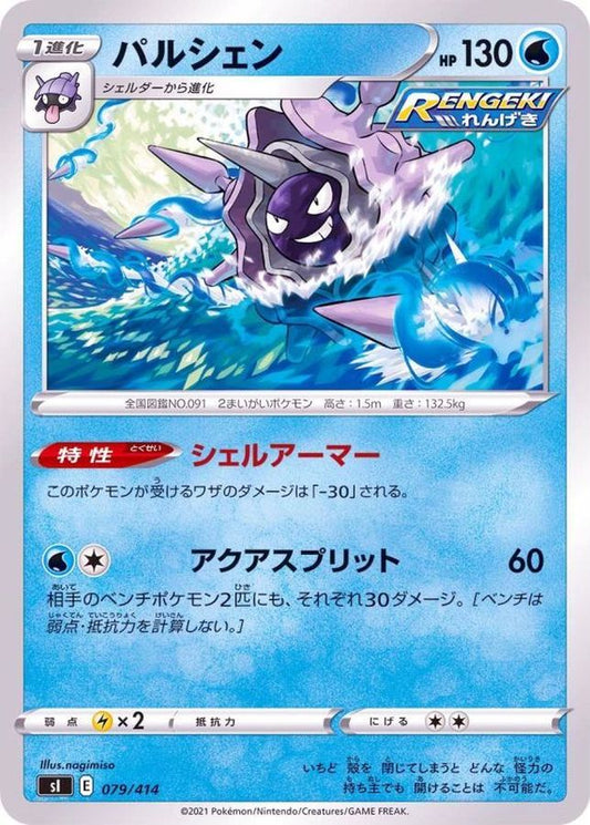 パルシェン【-】{079/414}[SI](Cloyster)