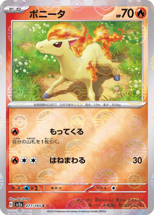 ポニータ(モンスターボールミラー)【C】{077/165}[SV2a](Ponyta)
