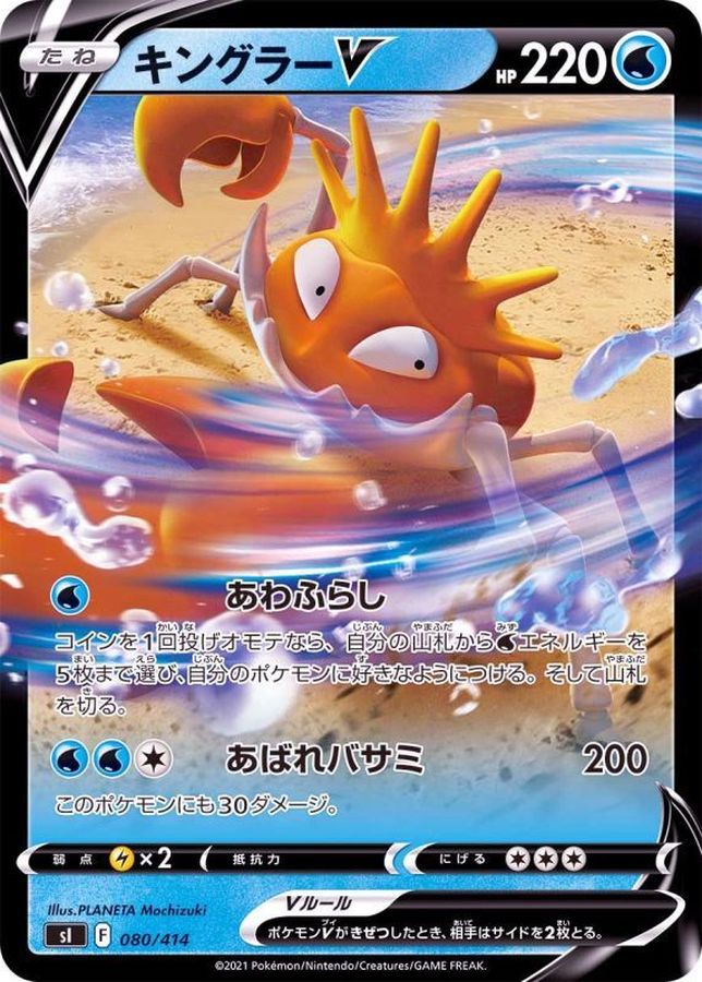 キングラーV(ノーマル仕様)【-】{080/414}[SI](Kingler)
