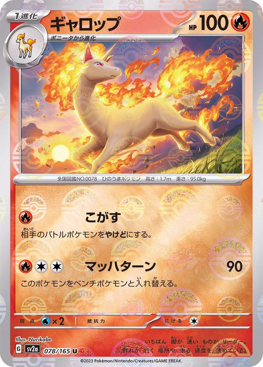ギャロップ(モンスターボールミラー)【U】{078/165}[SV2a](Rapidash)